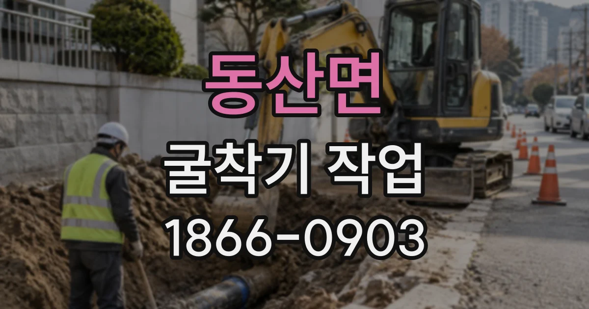 동산면 굴착기작업