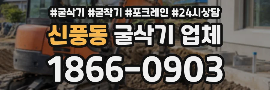 신풍동 굴삭기업체 상담 전화 1866-0903