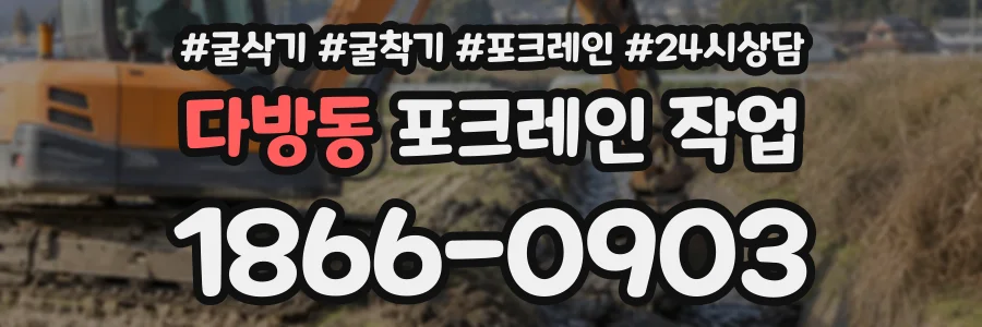 다방동 포크레인작업 상담 전화 1866-0903