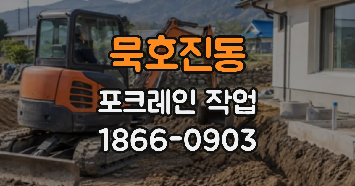 묵호진동 포크레인작업