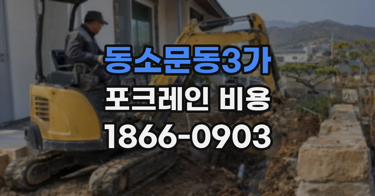 동소문동3가 포크레인 비용