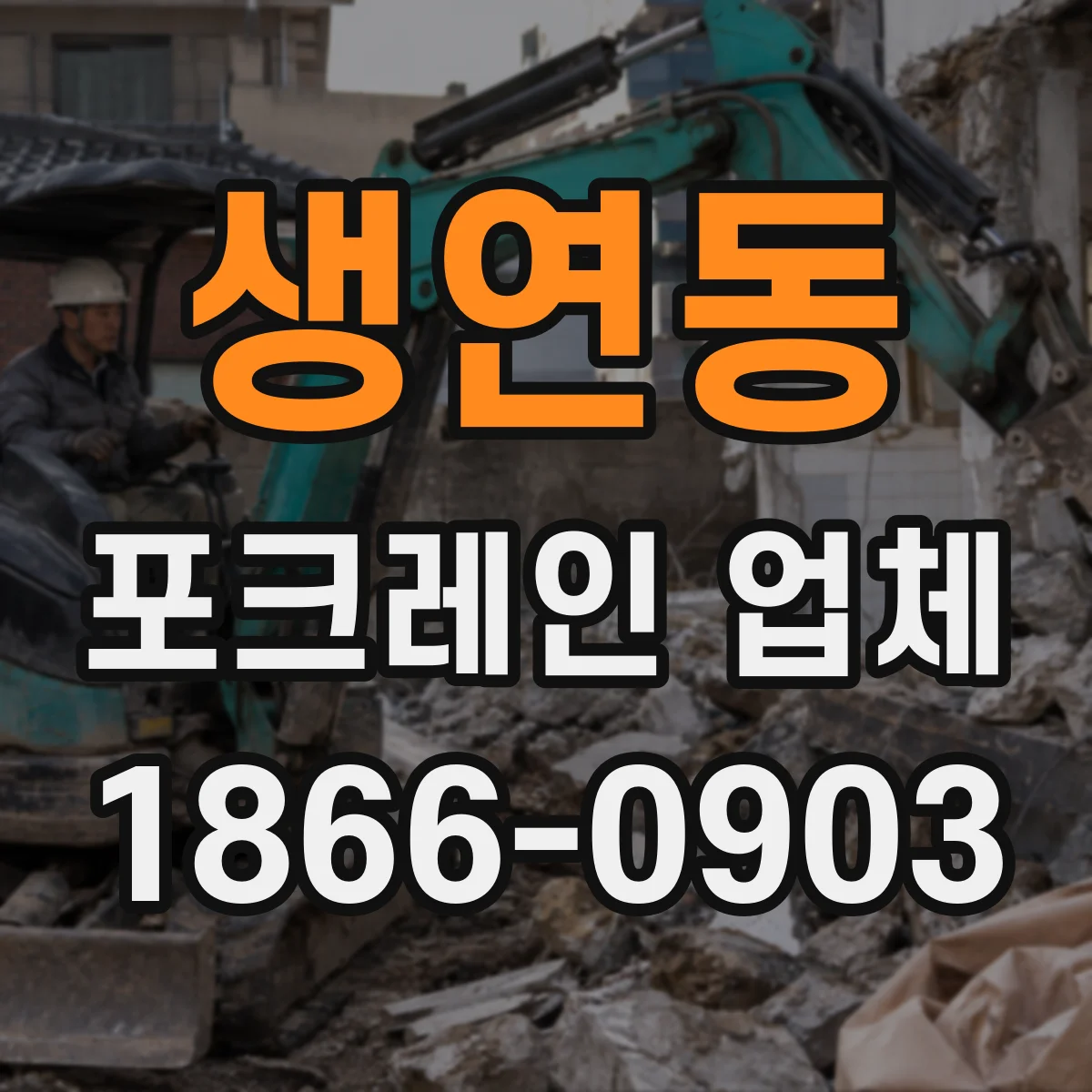 생연동 포크레인 업체