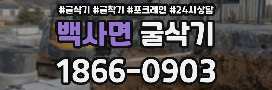 백사면 굴삭기