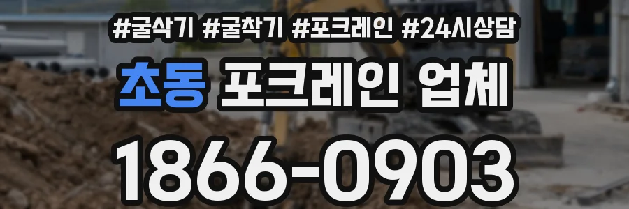 초동 포크레인 업체