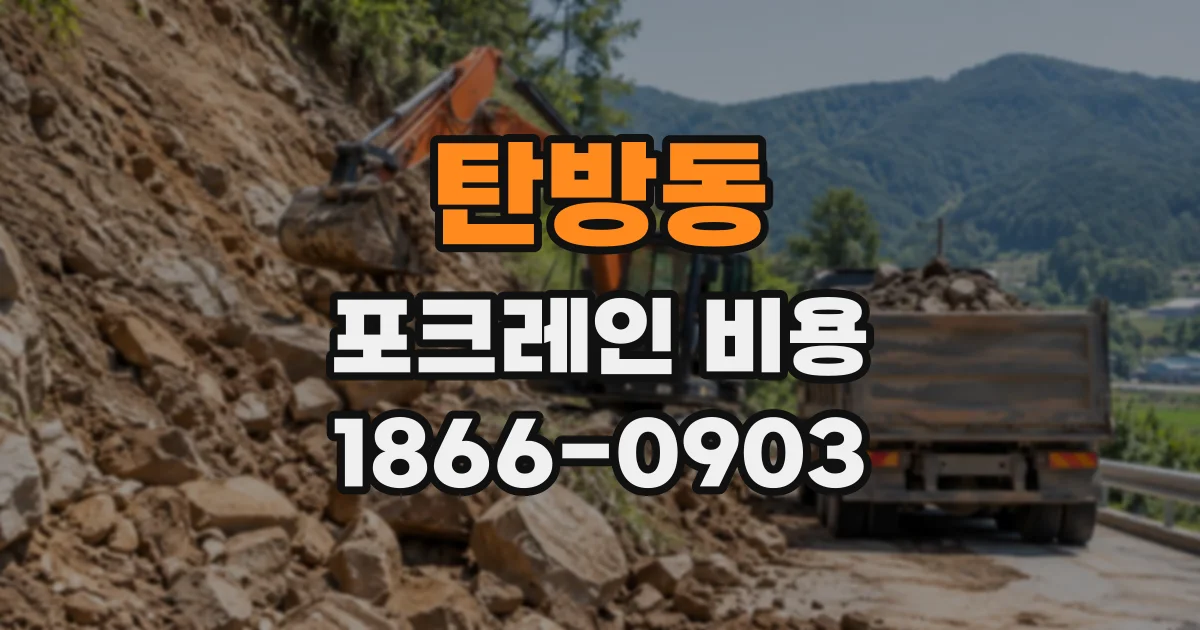 탄방동 포크레인비용
