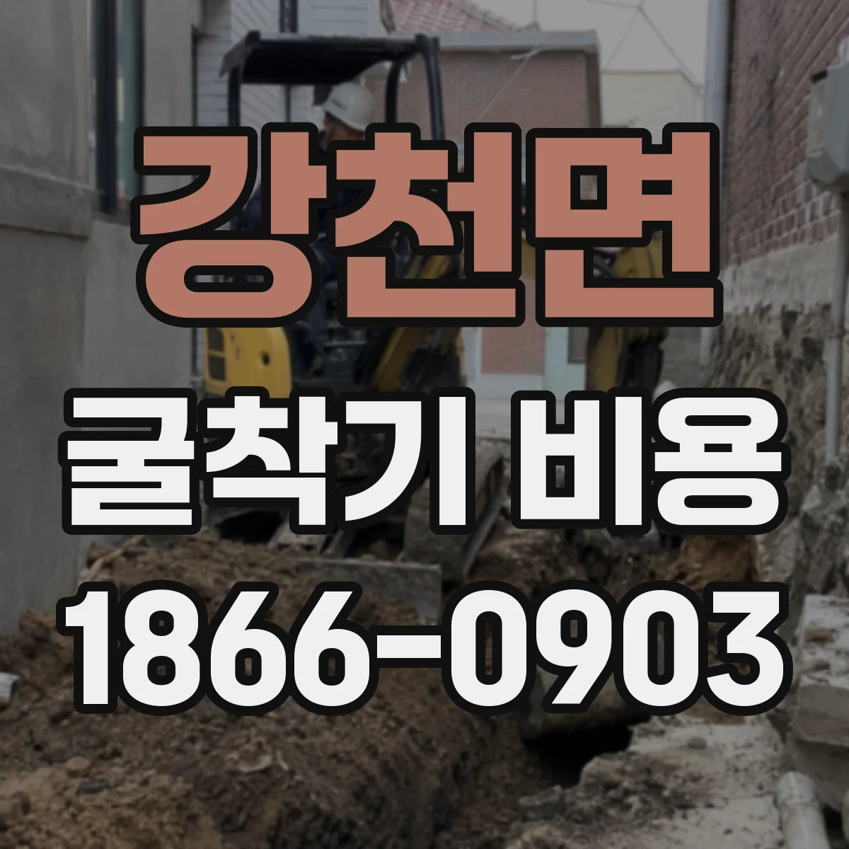 강천면 굴착기 비용