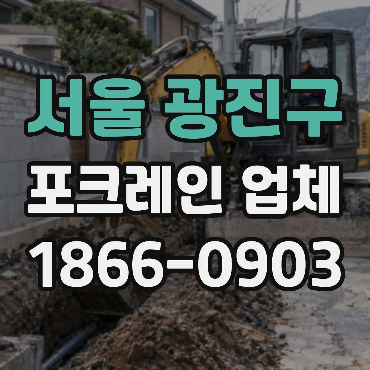 서울 광진구 포크레인 업체