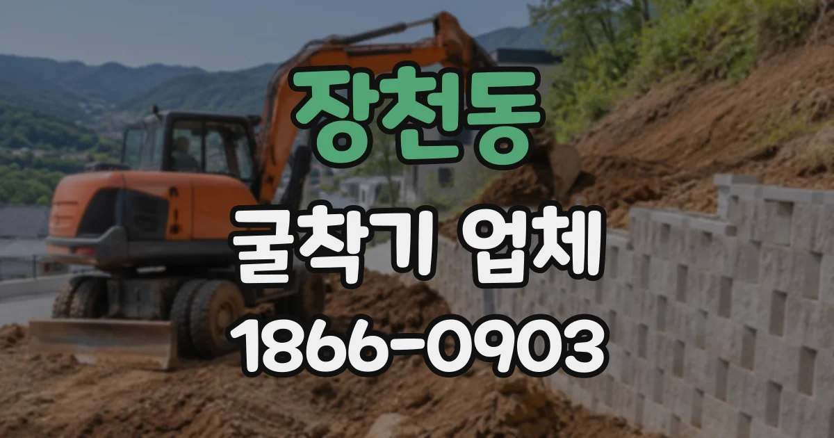 장천동 굴착기업체