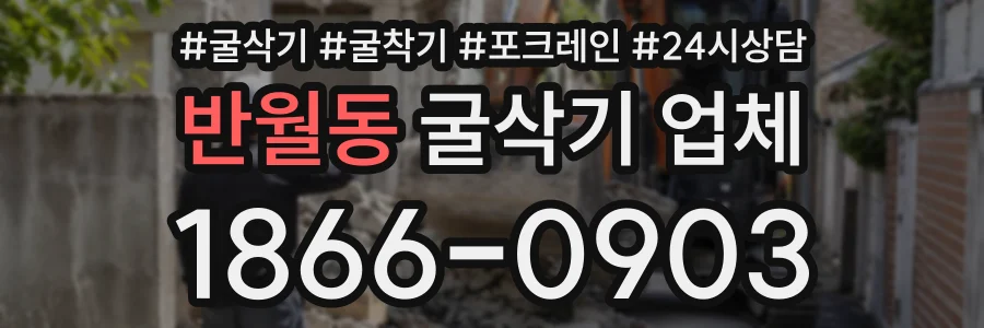 반월동 굴삭기업체 상담 전화 1866-0903