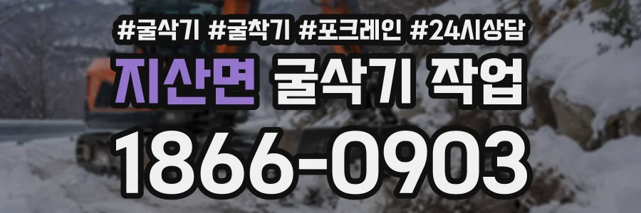 지산면 굴삭기작업 상담 전화 1866-0903