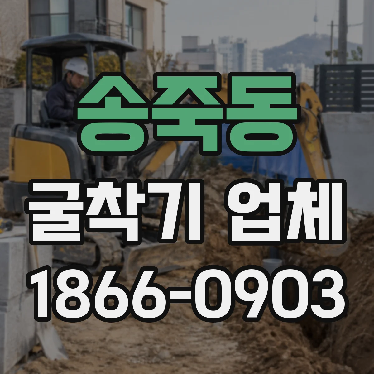 송죽동 굴착기 업체