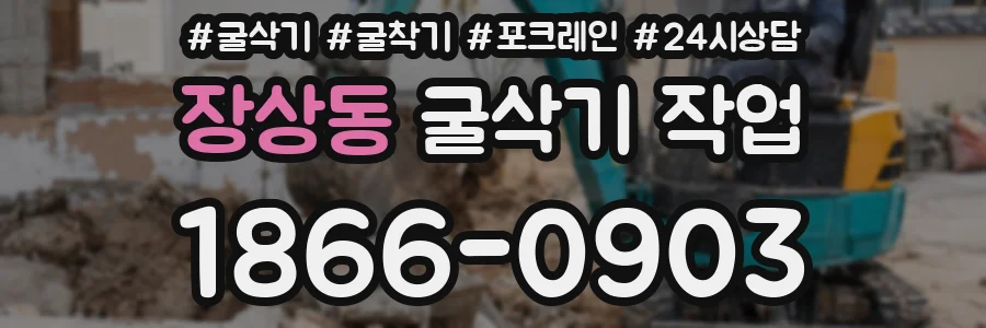 장상동 굴삭기 작업