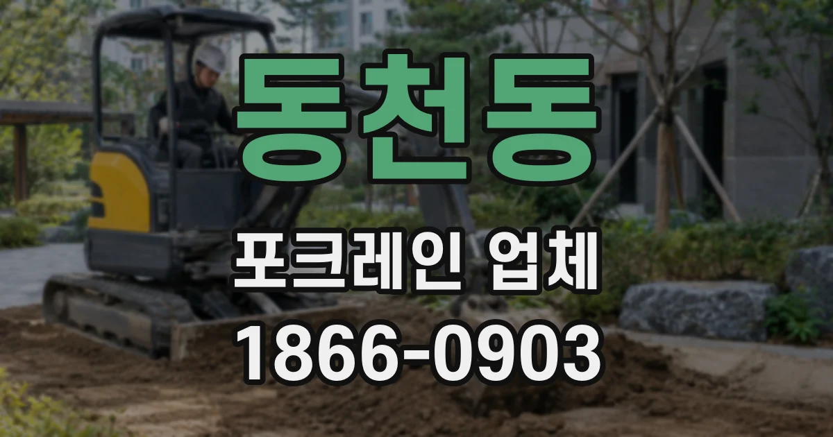 동천동 포크레인 업체