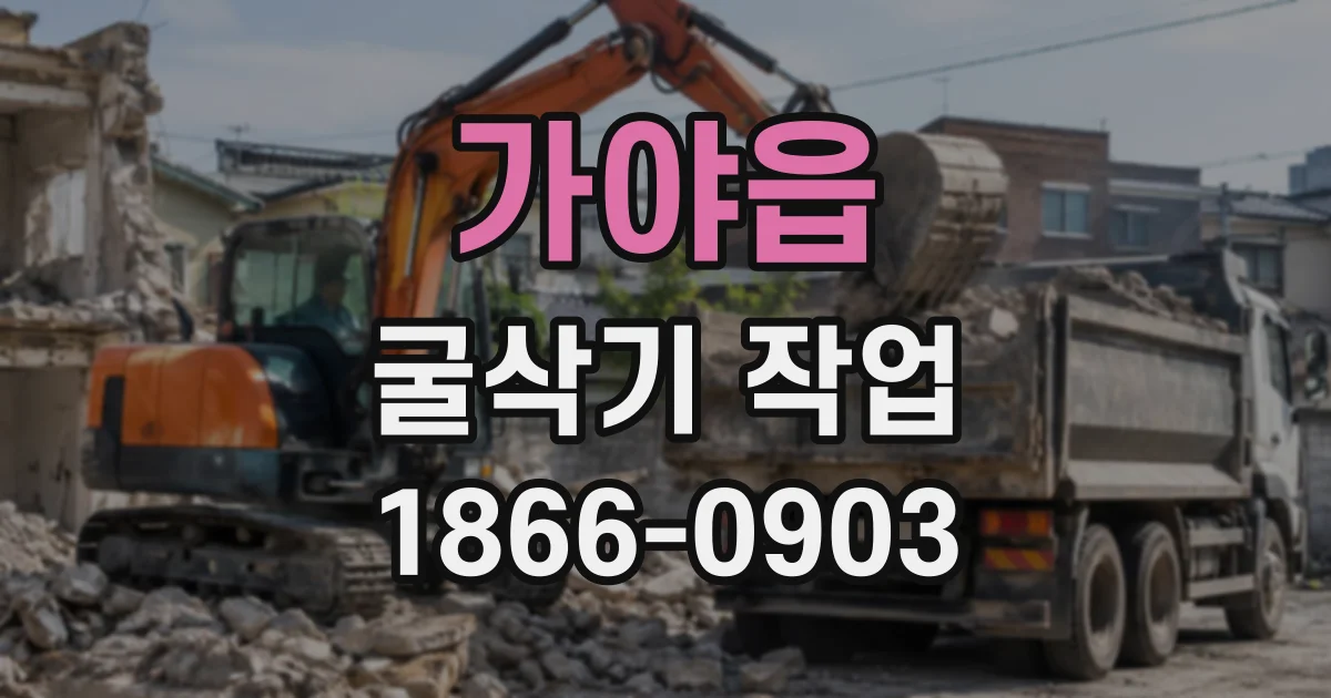 가야읍 굴삭기작업