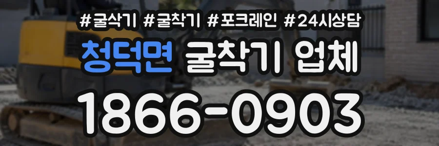 청덕면 굴착기업체 상담 전화 1866-0903