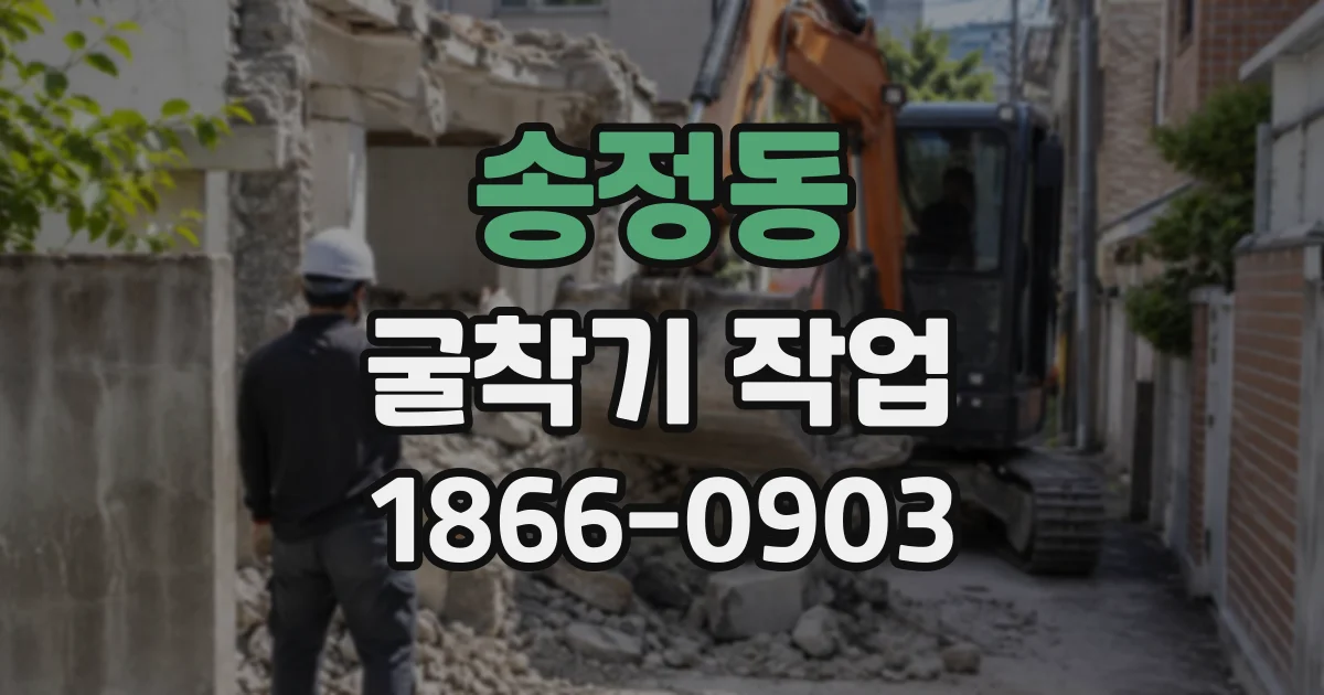 송정동 굴착기작업