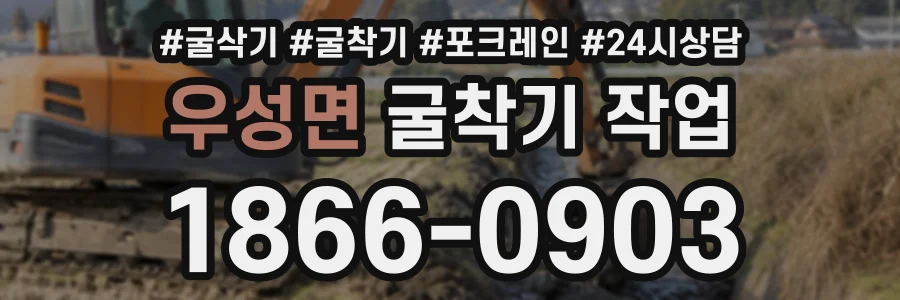 우성면 굴착기작업 상담 전화 1866-0903