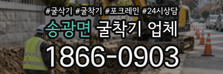 송광면 굴착기업체 상담 전화 1866-0903