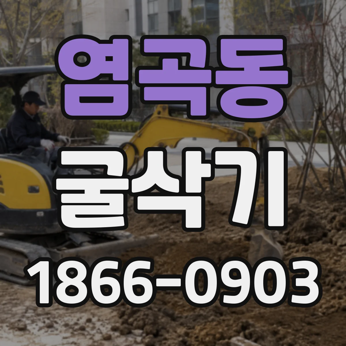 염곡동 굴삭기