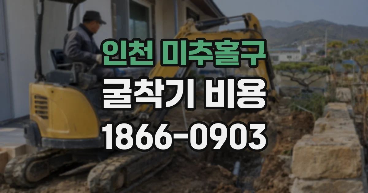 인천 미추홀구 굴착기 비용