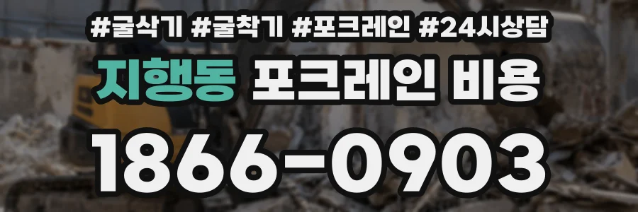 지행동 포크레인 비용