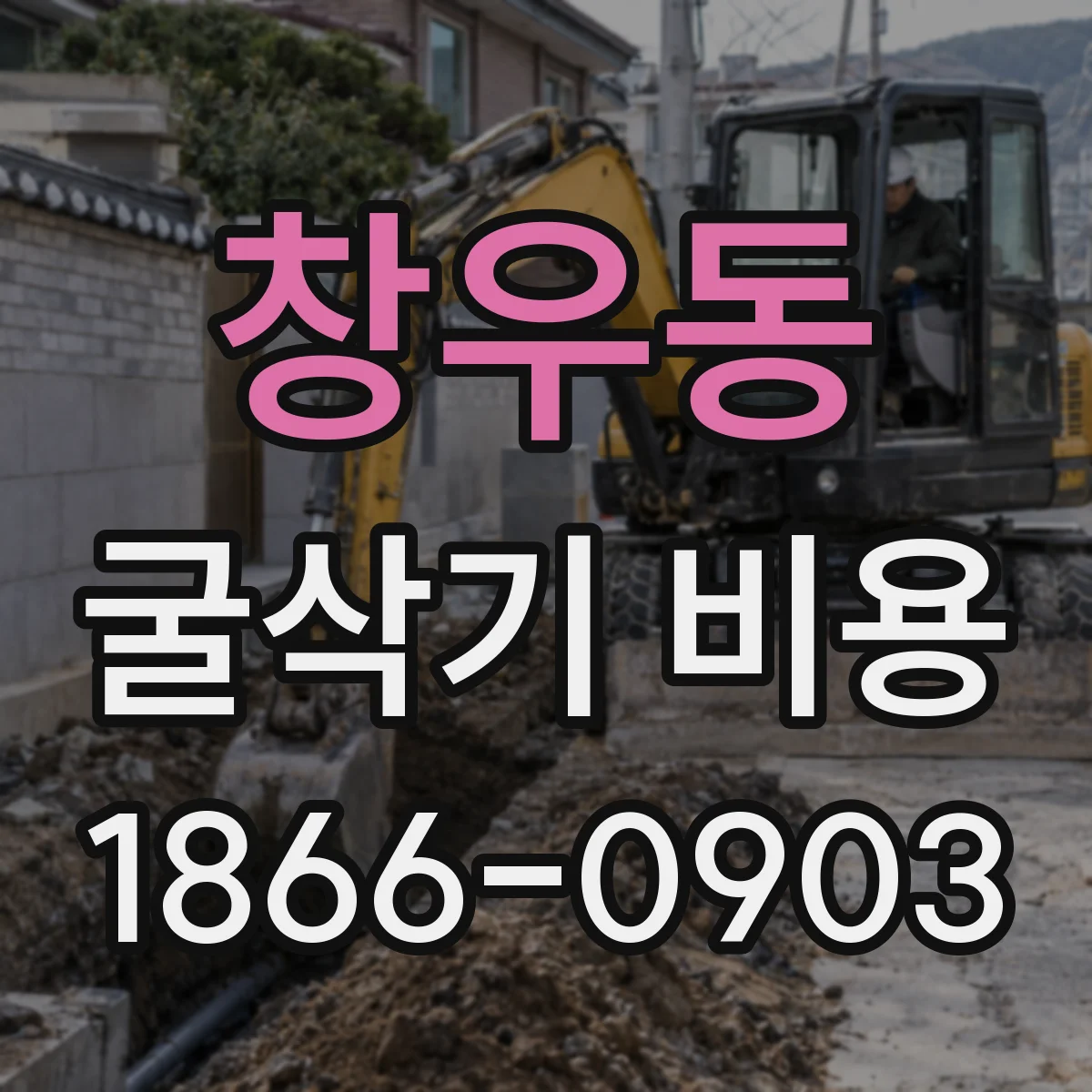 창우동 굴삭기 비용