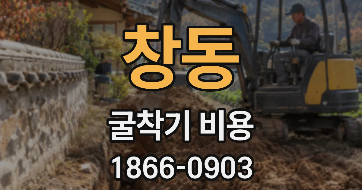 창동 굴착기 비용