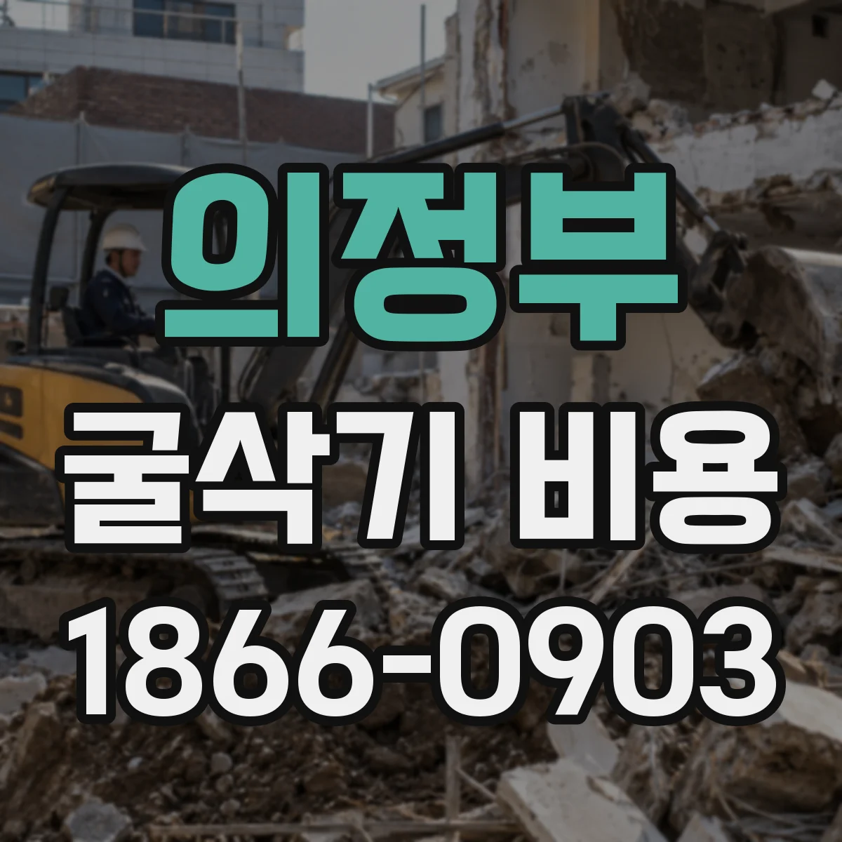 의정부 굴삭기 비용