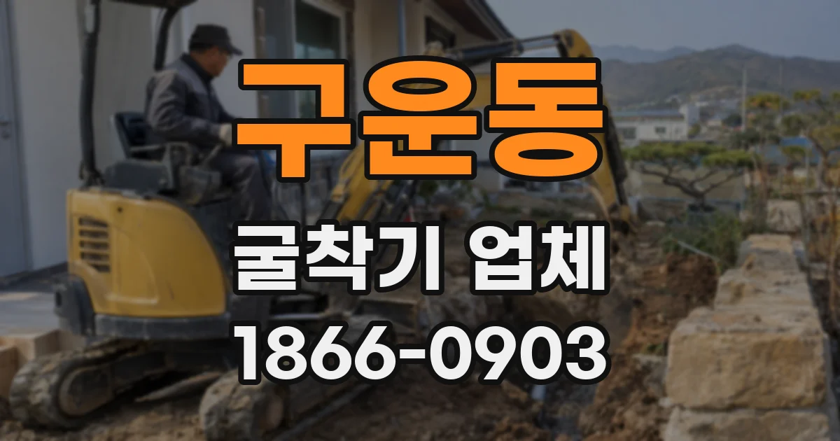 구운동 굴착기 업체