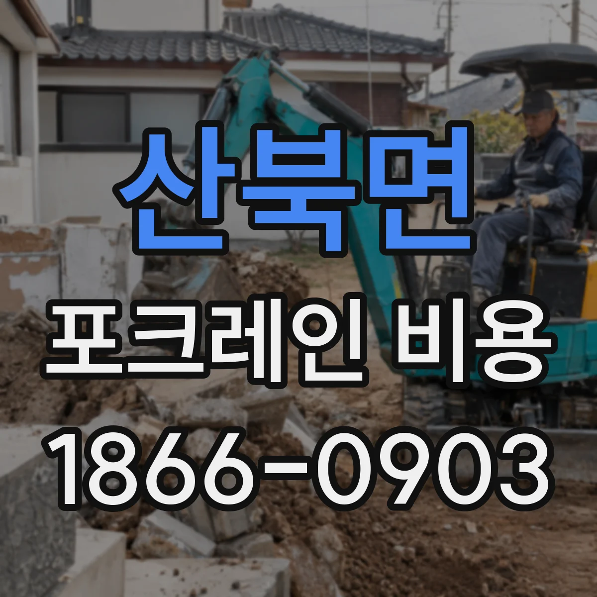 산북면 포크레인 비용