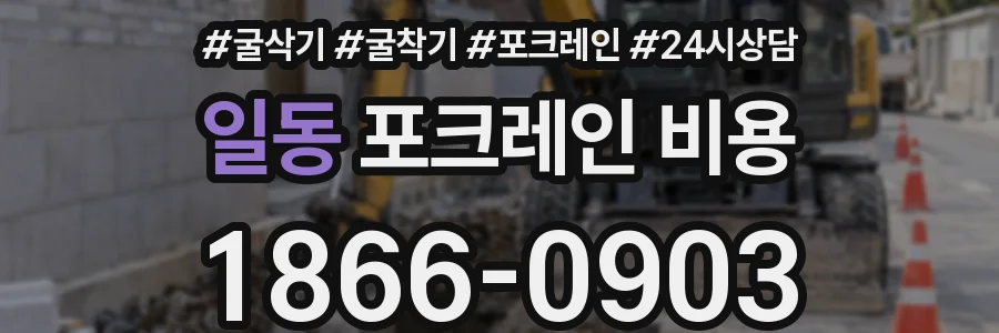 일동 포크레인 비용