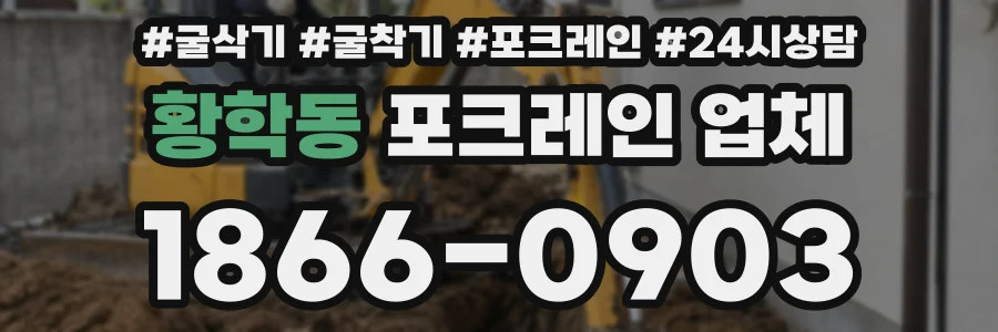황학동 포크레인 업체