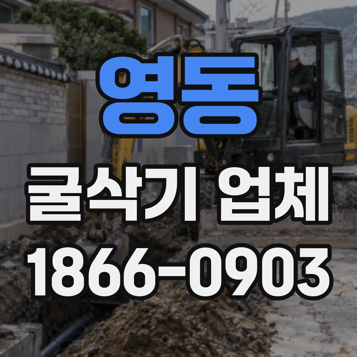 영동 굴삭기 업체