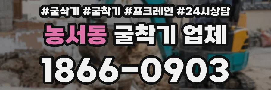 농서동 굴착기 업체