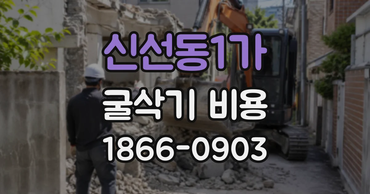 신선동1가 굴삭기비용
