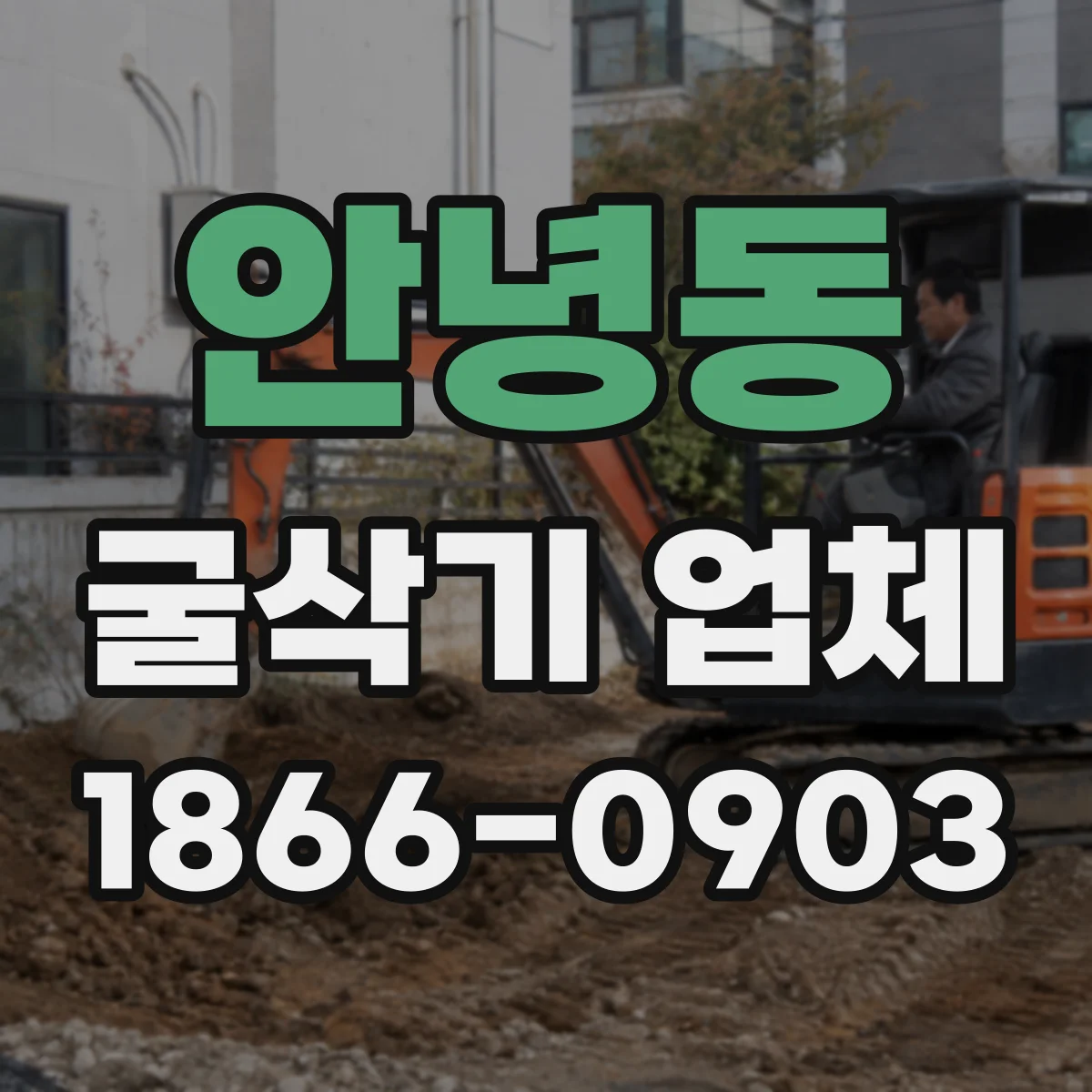 안녕동 굴삭기 업체