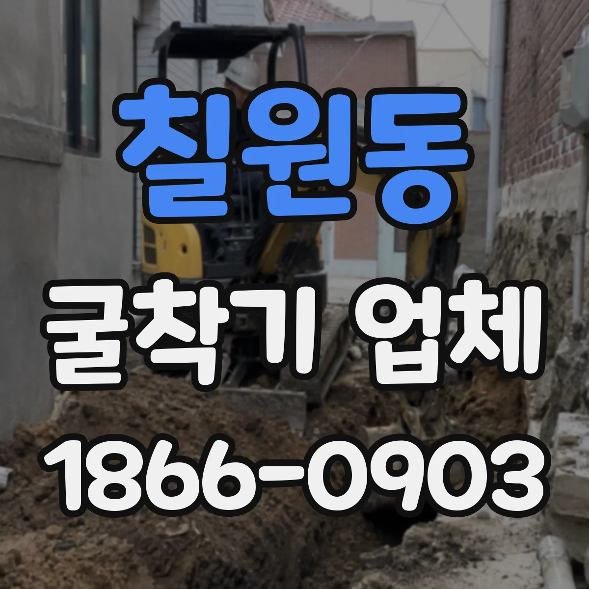 칠원동 굴착기 업체