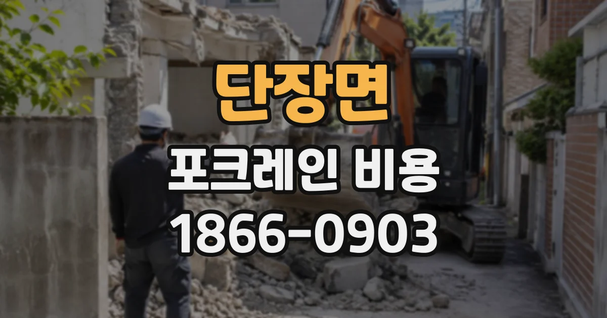 단장면 포크레인비용
