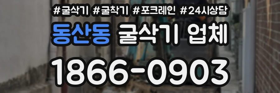 동산동 굴삭기 업체
