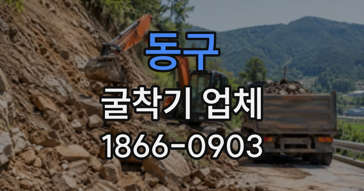 동구 굴착기업체