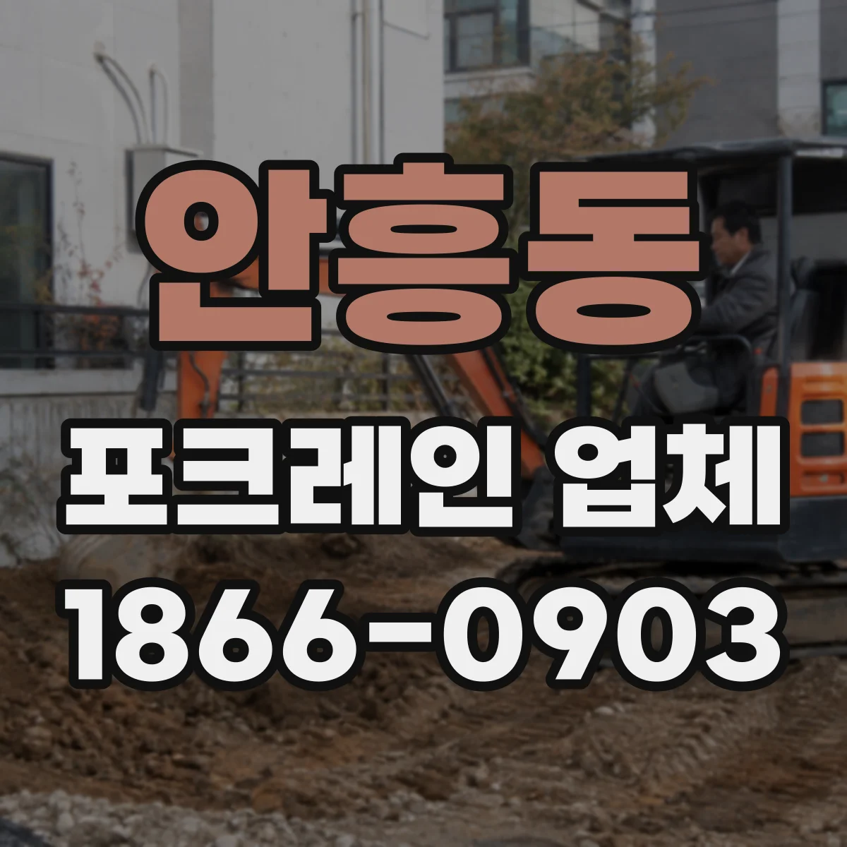안흥동 포크레인 업체