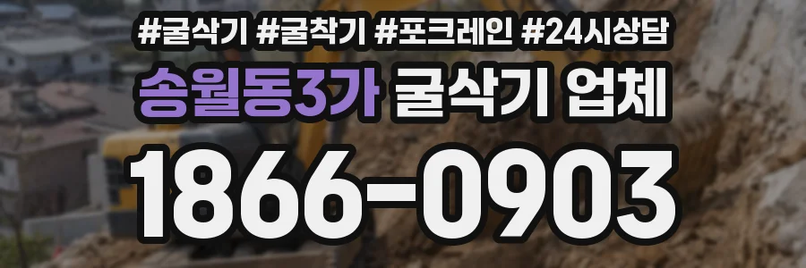 송월동3가 굴삭기 업체