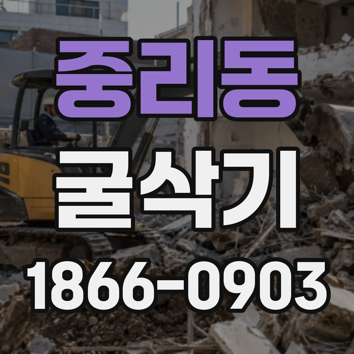 중리동 굴삭기