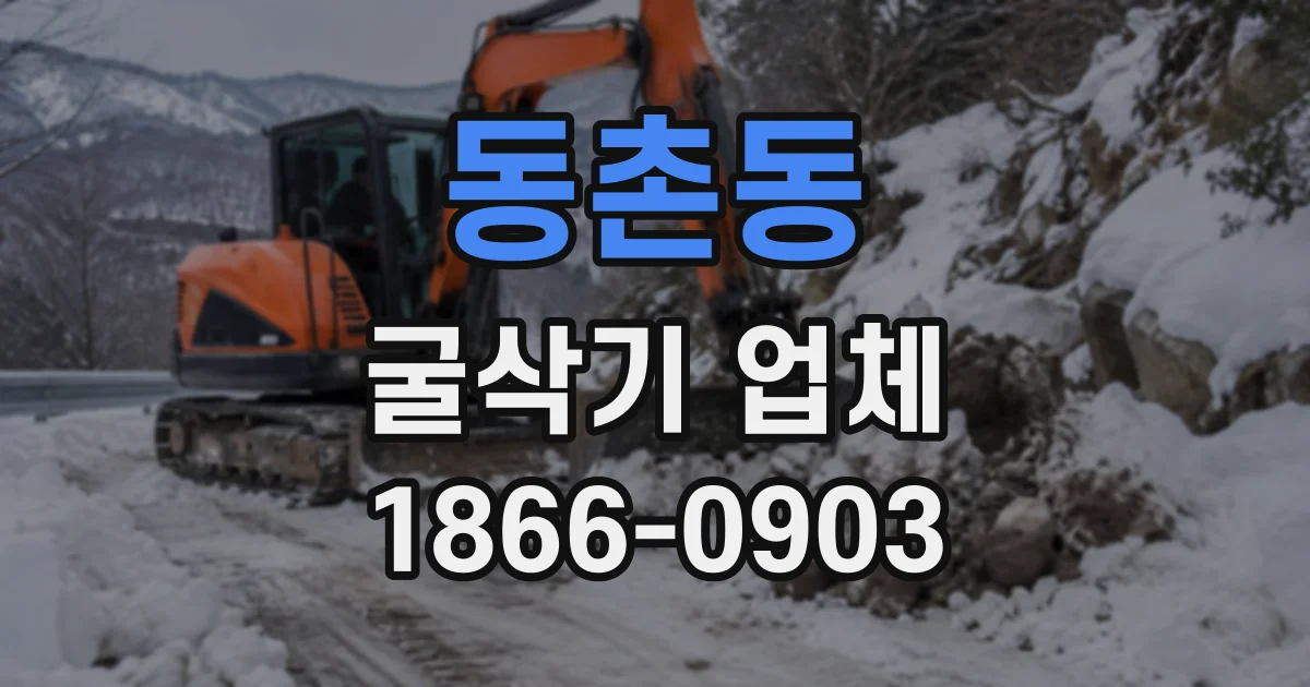 동촌동 굴삭기업체