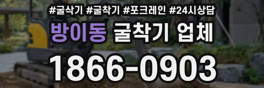 방이동 굴착기 업체