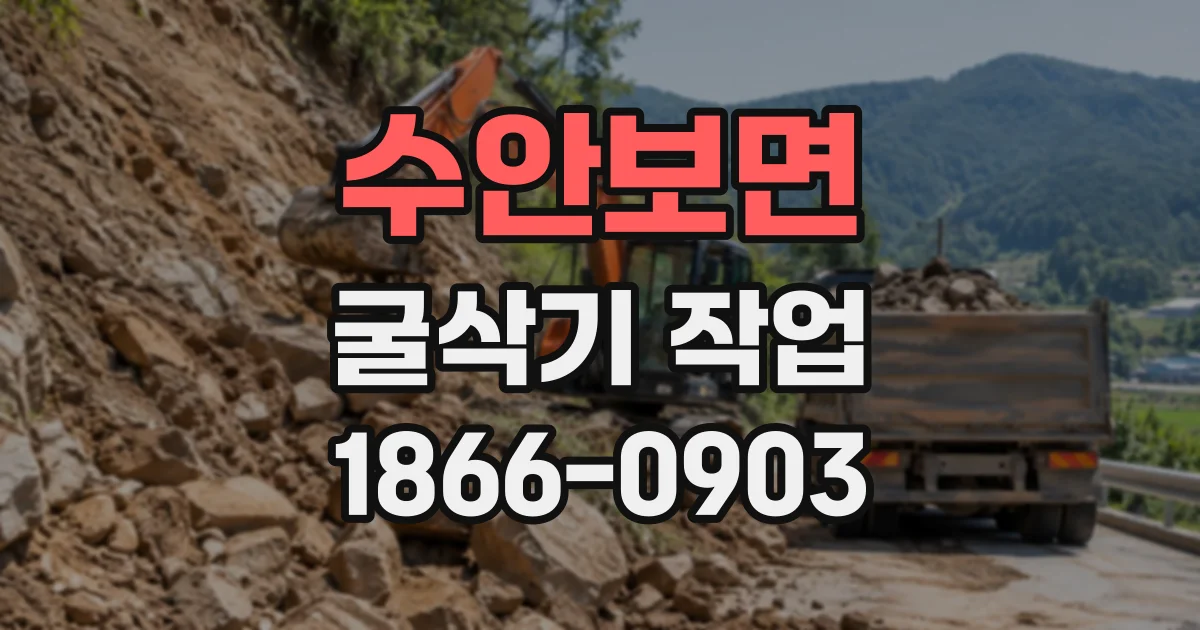 수안보면 굴삭기작업