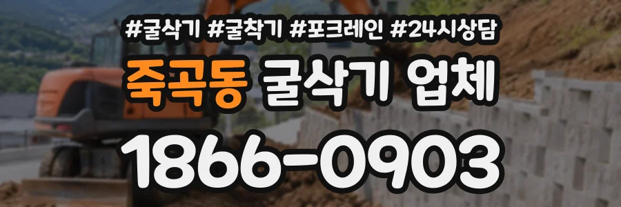죽곡동 굴삭기업체 상담 전화 1866-0903