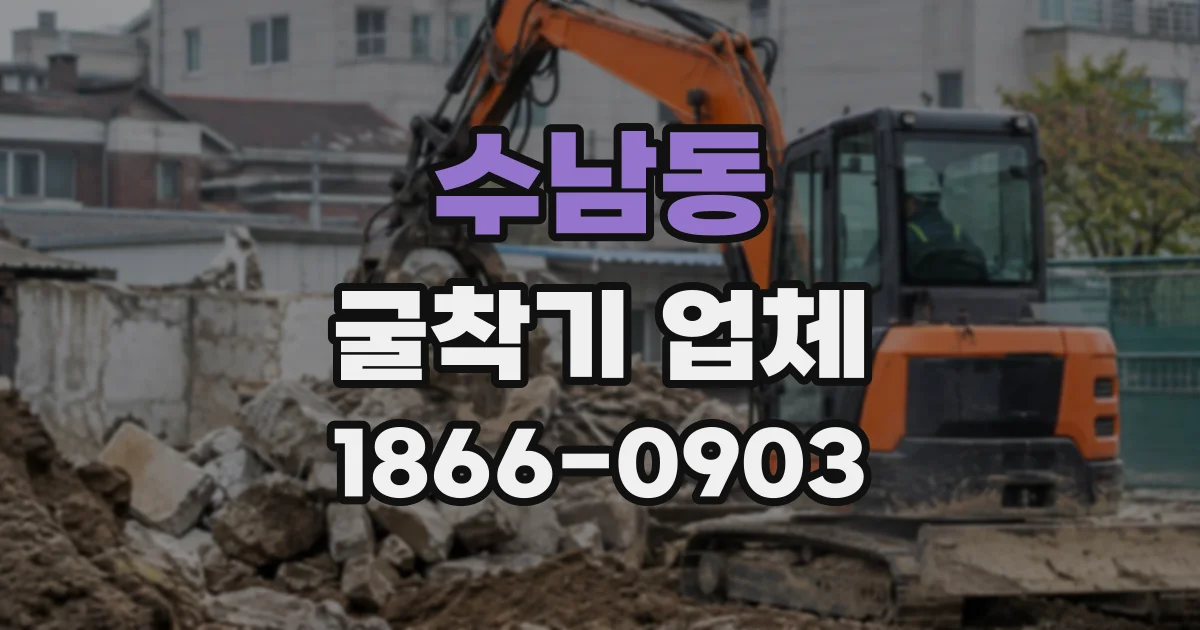 수남동 굴착기업체