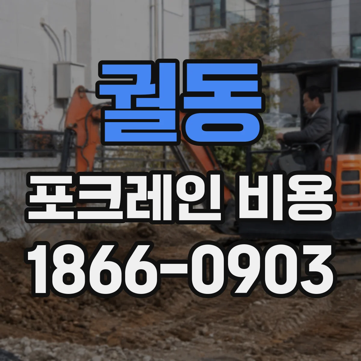 궐동 포크레인 비용