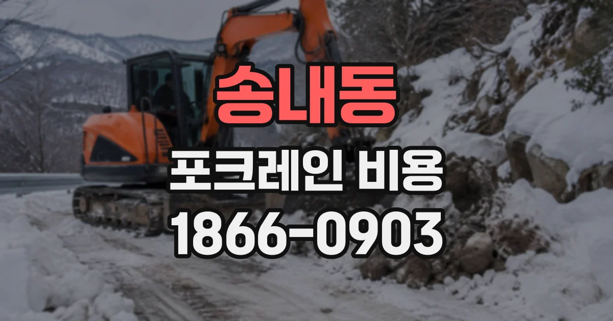 송내동 포크레인비용